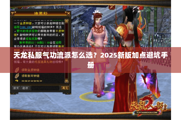 天龙私服气功流派怎么选？2025新版加点避坑手册