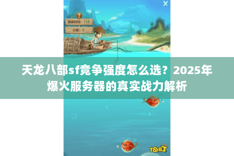 天龙八部sf竞争强度怎么选?2025年爆火服务器的真实战力解析 天龙八部sf竞争强度怎么选?2025年爆火服务器的真实战力解析