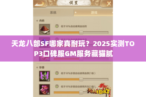 天龙八部SF哪家真耐玩?2025实测TOP3口碑服GM服务藏猫腻 天龙八部SF哪家真耐玩?2025实测TOP3口碑服GM服务藏猫腻