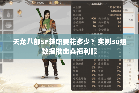 天龙八部SF转职要花多少?实测30组数据揪出真福利服 天龙八部SF转职要花多少?实测30组数据揪出真福利服