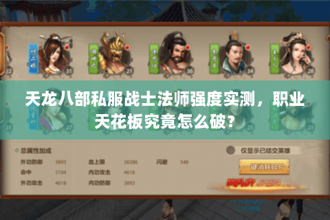 天龙八部私服战士法师强度实测,职业天花板究竟怎么破? 天龙八部私服战士法师强度实测,职业天花板究竟怎么破?