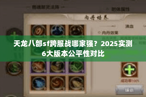 天龙八部sf跨服战哪家强?2025实测6大版本公平性对比 天龙八部sf跨服战哪家强?2025实测6大版本公平性对比