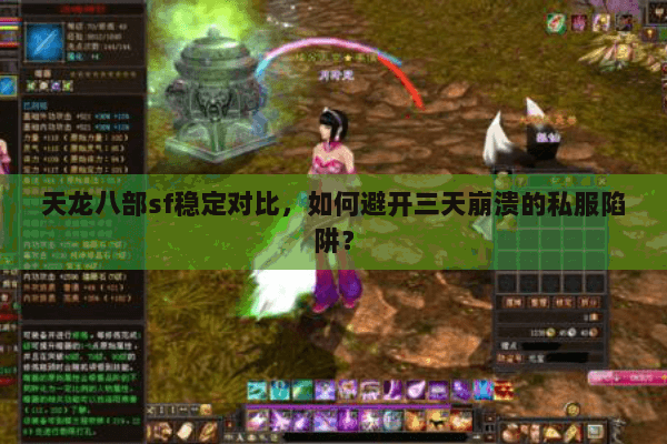 天龙八部sf稳定对比,如何避开三天崩溃的私服陷阱? 天龙八部sf稳定对比,如何避开三天崩溃的私服陷阱?
