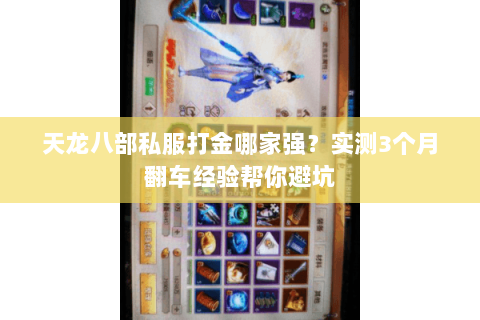 天龙八部私服打金哪家强?实测3个月翻车经验帮你避坑 天龙八部私服打金哪家强?实测3个月翻车经验帮你避坑