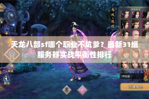 天龙八部sf哪个职业不坑爹?最新31组服务器实战平衡性排行 天龙八部sf哪个职业不坑爹?最新31组服务器实战平衡性排行