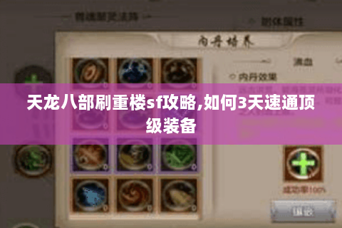 天龙八部刷重楼sf攻略,如何3天速通顶级装备 天龙八部刷重楼sf攻略,如何3天速通顶级装备