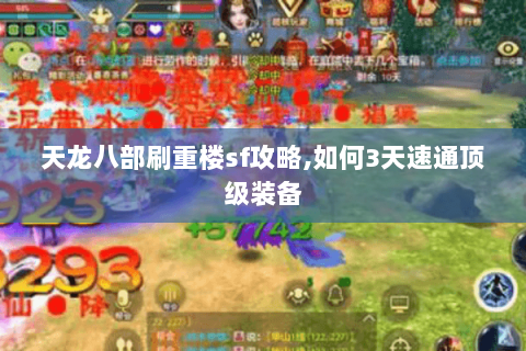 天龙八部刷重楼sf攻略,如何3天速通顶级装备 天龙八部刷重楼sf攻略,如何3天速通顶级装备
