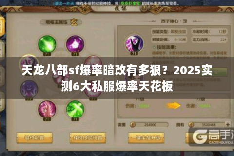 天龙八部sf爆率暗改有多狠?2025实测6大私服爆率天花板 天龙八部sf爆率暗改有多狠?2025实测6大私服爆率天花板