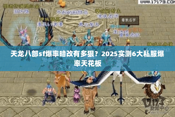 天龙八部sf爆率暗改有多狠?2025实测6大私服爆率天花板 天龙八部sf爆率暗改有多狠?2025实测6大私服爆率天花板