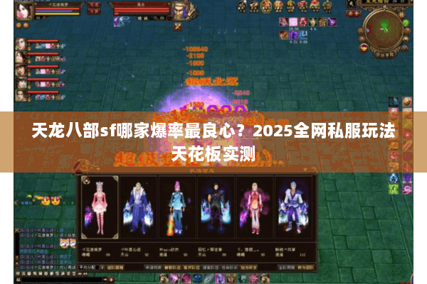 天龙八部sf哪家爆率最良心?2025全网私服玩法天花板实测 天龙八部sf哪家爆率最良心?2025全网私服玩法天花板实测