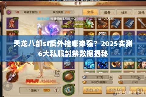 天龙八部sf反外挂哪家强?2025实测6大私服封禁数据揭秘 天龙八部sf反外挂哪家强?2025实测6大私服封禁数据揭秘