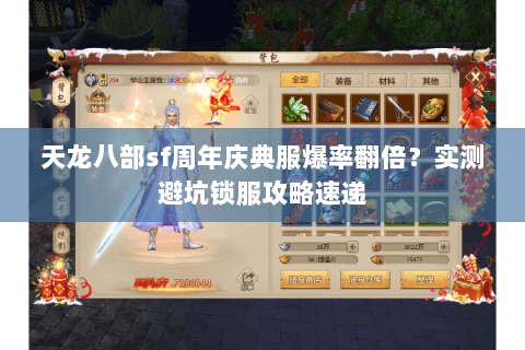 天龙八部sf周年庆典服爆率翻倍?实测避坑锁服攻略速递 天龙八部sf周年庆典服爆率翻倍?实测避坑锁服攻略速递