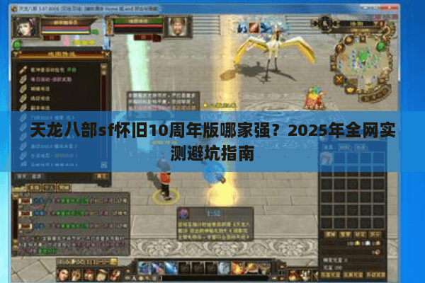 天龙八部sf怀旧10周年版哪家强?2025年全网实测避坑指南 天龙八部sf怀旧10周年版哪家强?2025年全网实测避坑指南