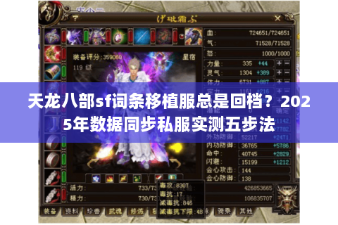 天龙八部sf词条移植服总是回档?2025年数据同步私服实测五步法 天龙八部sf词条移植服总是回档?2025年数据同步私服实测五步法