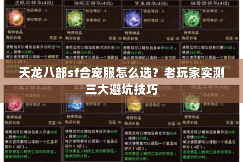 天龙八部sf合宠服怎么选?老玩家实测三大避坑技巧 天龙八部sf合宠服怎么选?老玩家实测三大避坑技巧