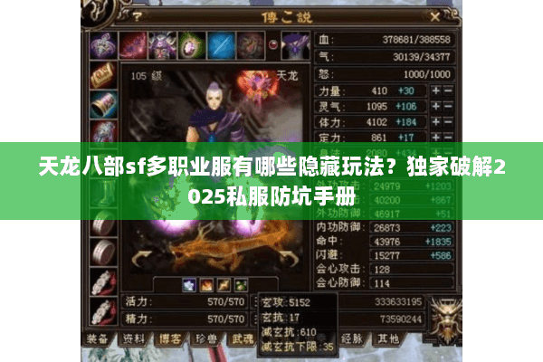 天龙八部sf多职业服有哪些隐藏玩法?独家破解2025私服防坑手册 天龙八部sf多职业服有哪些隐藏玩法?独家破解2025私服防坑手册