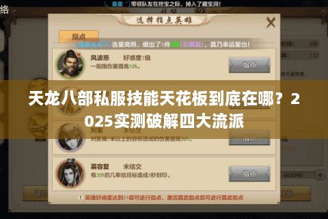 天龙八部私服技能天花板到底在哪?2025实测破解四大流派 天龙八部私服技能天花板到底在哪?2025实测破解四大流派