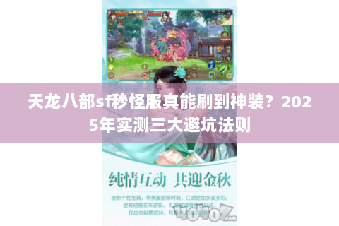 天龙八部sf秒怪服真能刷到神装?2025年实测三大避坑法则 天龙八部sf秒怪服真能刷到神装?2025年实测三大避坑法则