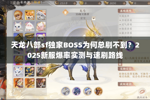 天龙八部sf独家BOSS为何总刷不到?2025新服爆率实测与速刷路线 天龙八部sf独家BOSS为何总刷不到?2025新服爆率实测与速刷路线