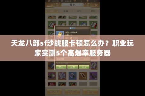 天龙八部sf沙战服卡顿怎么办?职业玩家实测5个高爆率服务器 天龙八部sf沙战服卡顿怎么办?职业玩家实测5个高爆率服务器