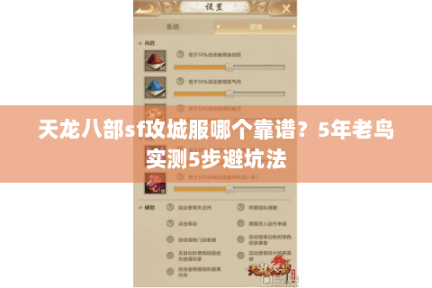 天龙八部sf攻城服哪个靠谱?5年老鸟实测5步避坑法 天龙八部sf攻城服哪个靠谱?5年老鸟实测5步避坑法