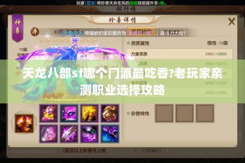 天龙八部sf哪个门派最吃香?老玩家亲测职业选择攻略 天龙八部sf哪个门派最吃香?老玩家亲测职业选择攻略