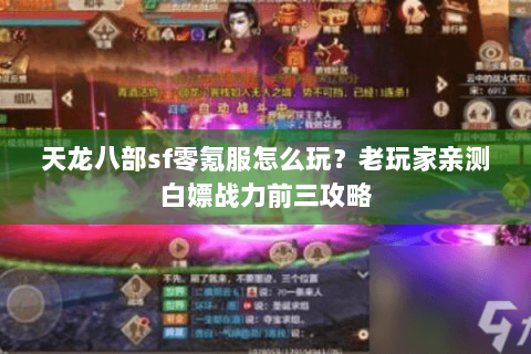 天龙八部sf零氪服怎么玩?老玩家亲测白嫖战力前三攻略 天龙八部sf零氪服怎么玩?老玩家亲测白嫖战力前三攻略