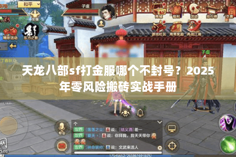 天龙八部sf打金服哪个不封号？2025年零风险搬砖实战手册