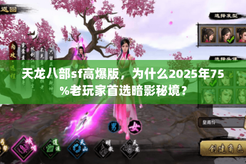 天龙八部sf高爆版，为什么2025年75%老玩家首选暗影秘境？