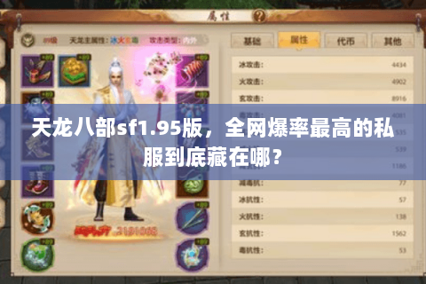 天龙八部sf1.95版,全网爆率最高的私服到底藏在哪? 天龙八部sf1.95版,全网爆率最高的私服到底藏在哪?