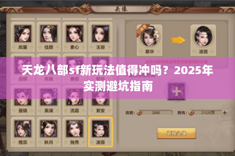 天龙八部sf新玩法值得冲吗?2025年实测避坑指南 天龙八部sf新玩法值得冲吗?2025年实测避坑指南