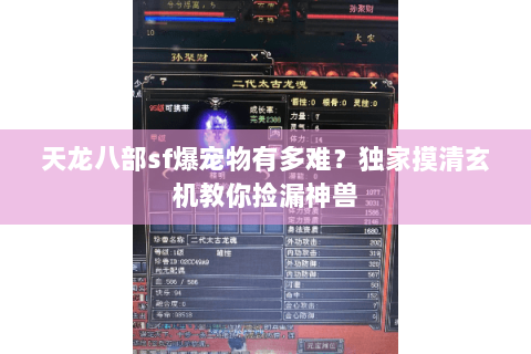 天龙八部sf爆宠物有多难?独家摸清玄机教你捡漏神兽 天龙八部sf爆宠物有多难?独家摸清玄机教你捡漏神兽