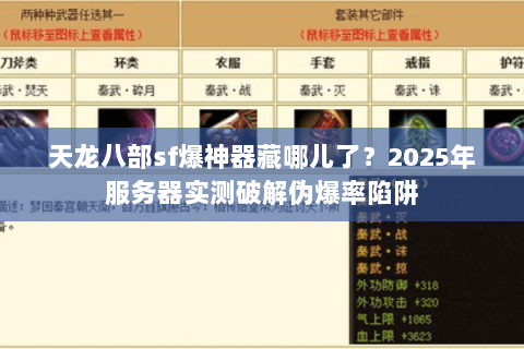 天龙八部sf爆神器藏哪儿了？2025年服务器实测破解伪爆率陷阱