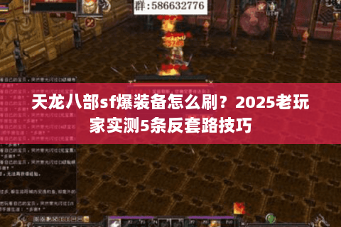 天龙八部sf爆装备怎么刷?2025老玩家实测5条反套路技巧 天龙八部sf爆装备怎么刷?2025老玩家实测5条反套路技巧