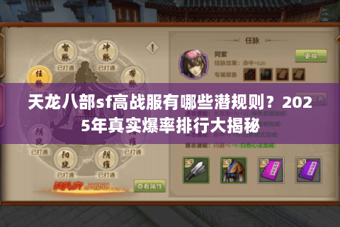 天龙八部sf高战服有哪些潜规则?2025年真实爆率排行大揭秘 天龙八部sf高战服有哪些潜规则?2025年真实爆率排行大揭秘
