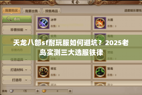 天龙八部sf耐玩服如何避坑?2025老鸟实测三大选服铁律 天龙八部sf耐玩服如何避坑?2025老鸟实测三大选服铁律