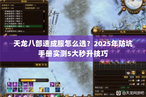 天龙八部速成服怎么选?2025年防坑手册实测5大秒升技巧 天龙八部速成服怎么选?2025年防坑手册实测5大秒升技巧