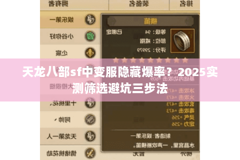 天龙八部sf中变服隐藏爆率?2025实测筛选避坑三步法 天龙八部sf中变服隐藏爆率?2025实测筛选避坑三步法
