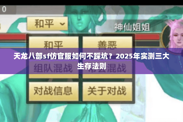天龙八部sf仿官服如何不踩坑?2025年实测三大生存法则 天龙八部sf仿官服如何不踩坑?2025年实测三大生存法则