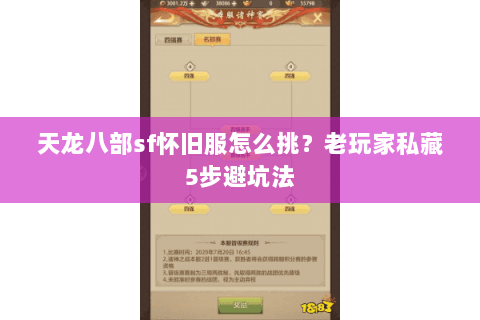 天龙八部sf怀旧服怎么挑?老玩家私藏5步避坑法 天龙八部sf怀旧服怎么挑?老玩家私藏5步避坑法