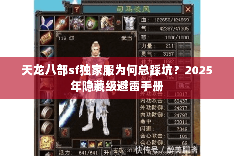 天龙八部sf独家服为何总踩坑？2025年隐藏级避雷手册
