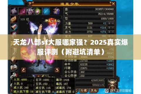 天龙八部sf大服哪家强？2025真实爆服评测（附避坑清单）
