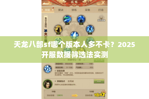 天龙八部sf哪个版本人多不卡?2025开服数据筛选法实测 天龙八部sf哪个版本人多不卡?2025开服数据筛选法实测