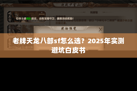 老牌天龙八部sf怎么选？2025年实测避坑白皮书
