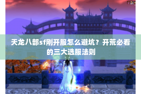 天龙八部sf刚开服怎么避坑？开荒必看的三大选服法则