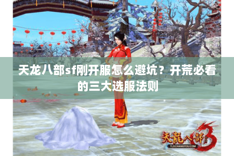 天龙八部sf刚开服怎么避坑？开荒必看的三大选服法则