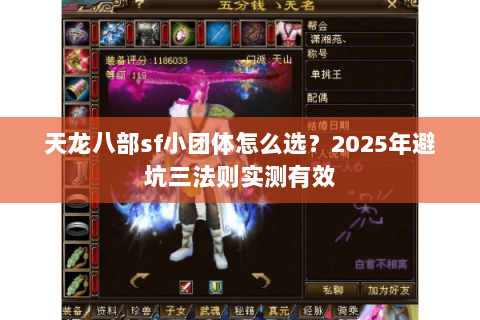 天龙八部sf小团体怎么选？2025年避坑三法则实测有效
