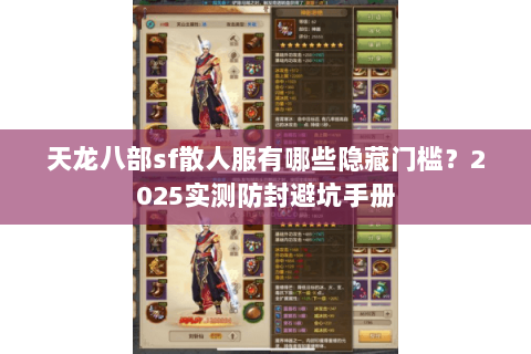 天龙八部sf散人服有哪些隐藏门槛?2025实测防封避坑手册 天龙八部sf散人服有哪些隐藏门槛?2025实测防封避坑手册