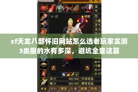 sf天龙八部怀旧网站怎么选老玩家实测3类服的水有多深，避坑全靠这篇