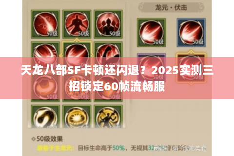 天龙八部SF卡顿还闪退?2025实测三招锁定60帧流畅服 天龙八部SF卡顿还闪退?2025实测三招锁定60帧流畅服